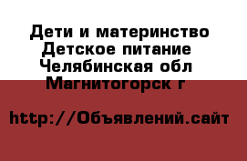 Дети и материнство Детское питание. Челябинская обл.,Магнитогорск г.